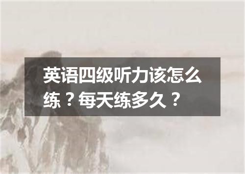 英语四级听力该怎么练?每天练多久?
