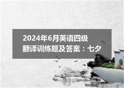 2024年6月英语四级翻译训练题及答案:七夕