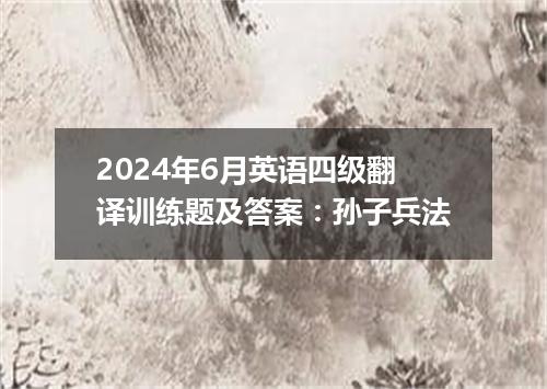 2024年6月英语四级翻译训练题及答案:孙子兵法