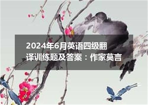 2024年6月英语四级翻译训练题及答案:作家莫言