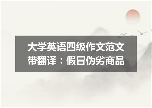 大学英语四级作文范文带翻译:假冒伪劣商品