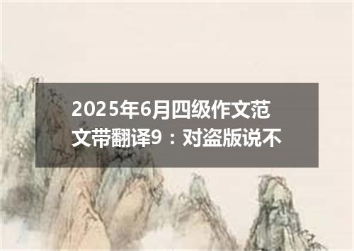 2025年6月四级作文范文带翻译9:对盗版说不
