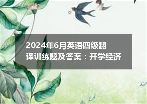 2024年6月英语四级翻译训练题及答案:开学经济