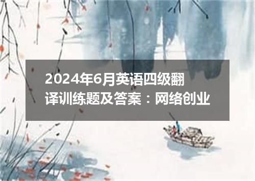 2024年6月英语四级翻译训练题及答案:网络创业