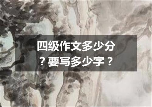 四级作文多少分?要写多少字?