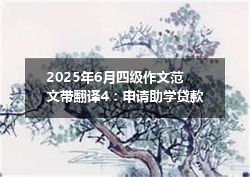 2025年6月四级作文范文带翻译4:申请助学贷款