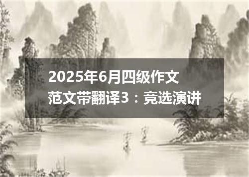 2025年6月四级作文范文带翻译3：竞选演讲