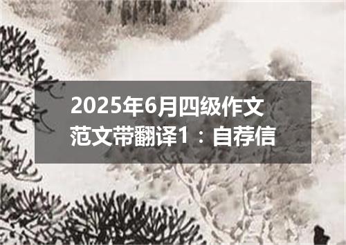 2025年6月四级作文范文带翻译1:自荐信