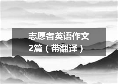 志愿者英语作文2篇(带翻译)