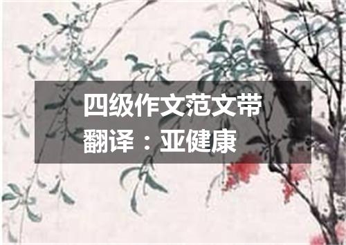 四级作文范文带翻译:亚健康