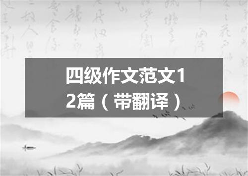四级作文范文12篇(带翻译)