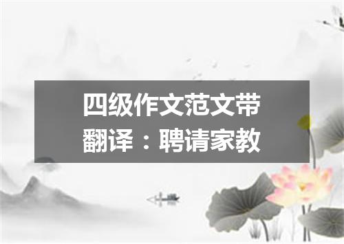 四级作文范文带翻译:聘请家教