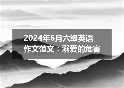 2024年6月六级英语作文范文:溺爱的危害