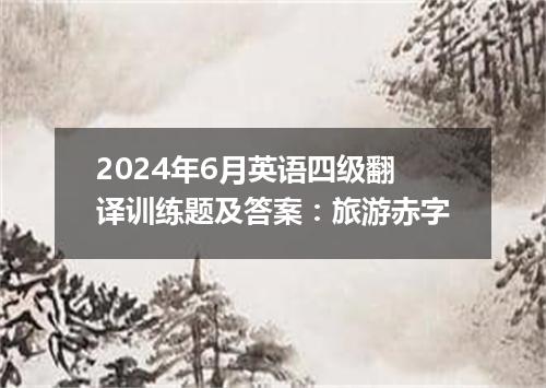 2024年6月英语四级翻译训练题及答案:旅游赤字