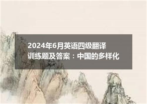 2024年6月英语四级翻译训练题及答案:中国的多样化