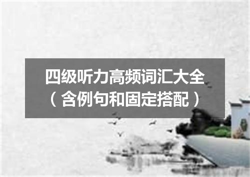 四级听力高频词汇大全(含例句和固定搭配)