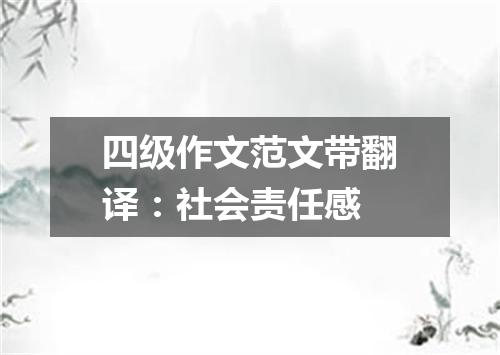 四级作文范文带翻译:社会责任感