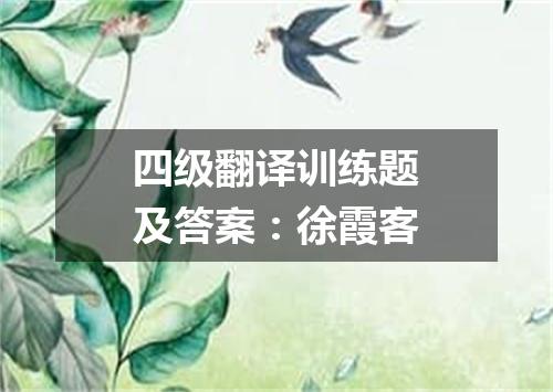 四级翻译训练题及答案:徐霞客