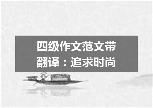 四级作文范文带翻译:追求时尚