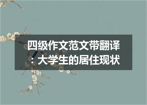 四级作文范文带翻译:大学生的居住现状