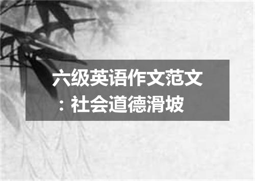 六级英语作文范文:社会道德滑坡