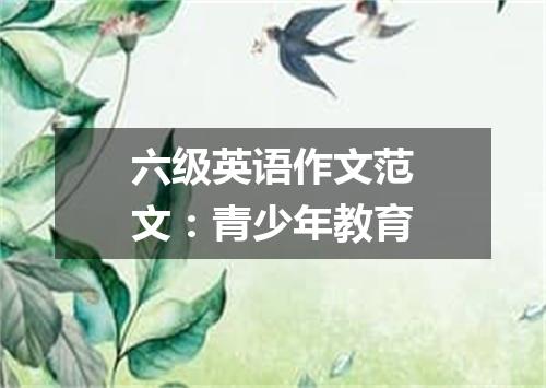 六级英语作文范文:青少年教育