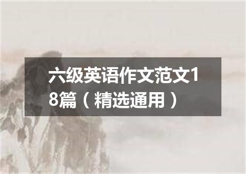 六级英语作文范文18篇(精选通用)