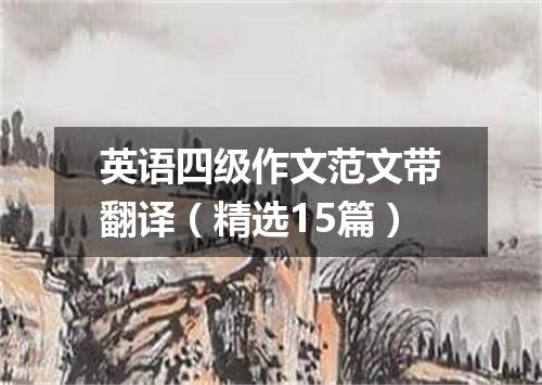 英语四级作文范文带翻译(精选15篇)