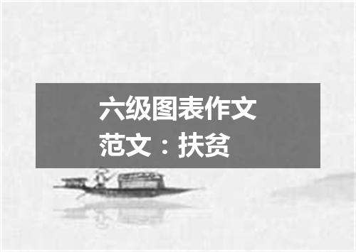 六级图表作文范文:扶贫