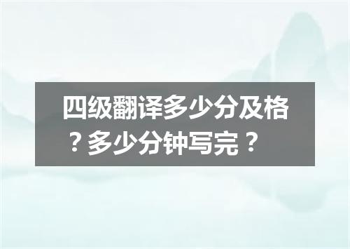 四级翻译多少分及格?多少分钟写完?