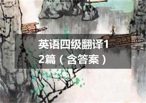 英语四级翻译12篇(含答案)