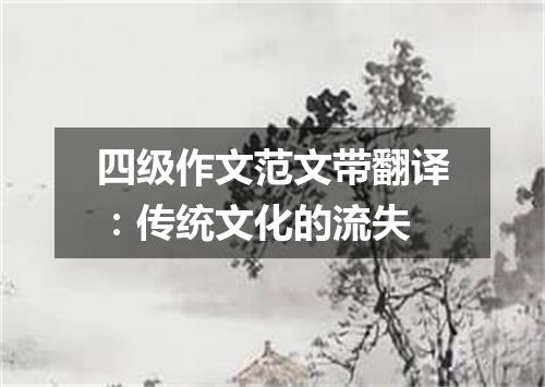 四级作文范文带翻译:传统文化的流失
