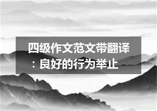四级作文范文带翻译:良好的行为举止