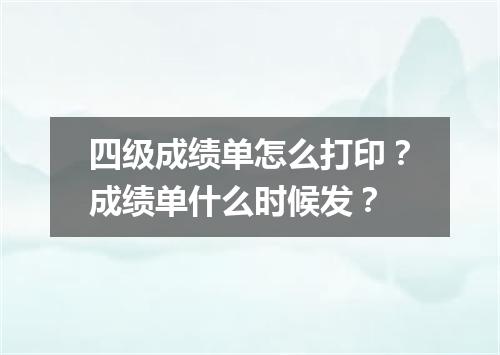 四级成绩单怎么打印?成绩单什么时候发?