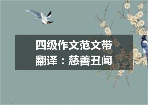 四级作文范文带翻译:慈善丑闻