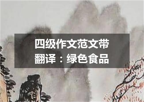 四级作文范文带翻译:绿色食品
