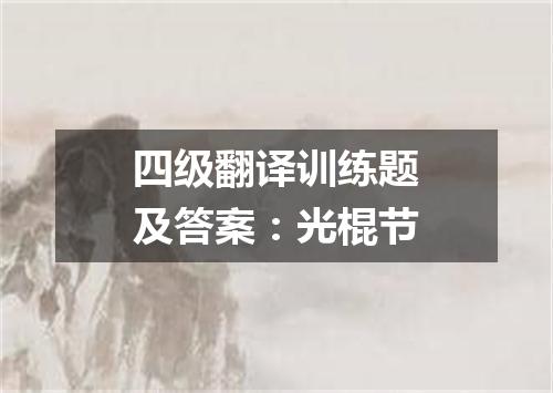 四级翻译训练题及答案:光棍节