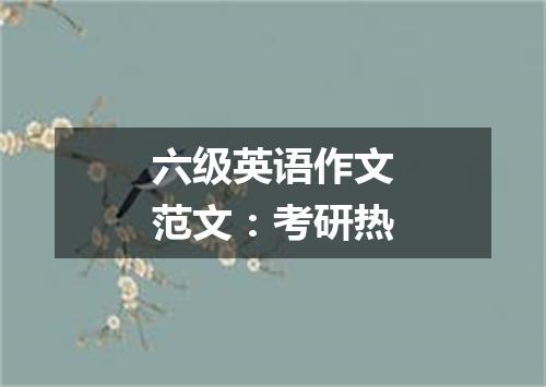 六级英语作文范文:考研热