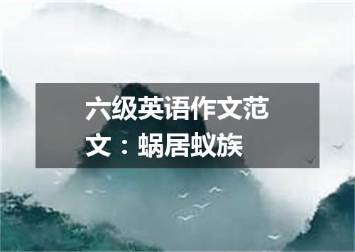 六级英语作文范文:蜗居蚁族