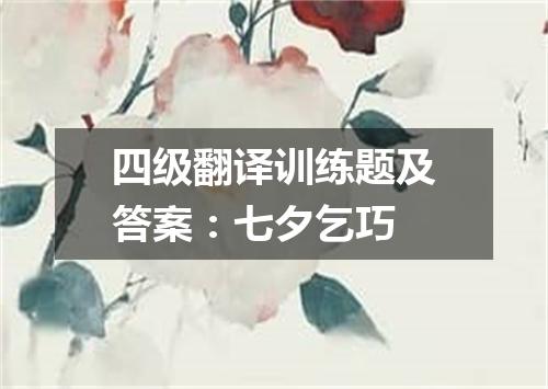 四级翻译训练题及答案:七夕乞巧