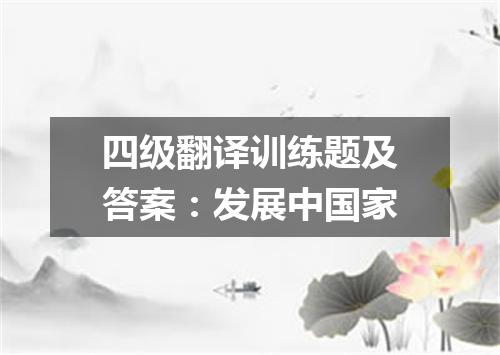 四级翻译训练题及答案:发展中国家