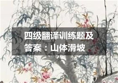 四级翻译训练题及答案:山体滑坡