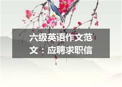 六级英语作文范文:应聘求职信