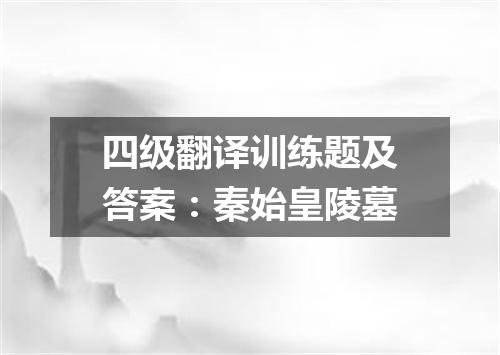 四级翻译训练题及答案:秦始皇陵墓