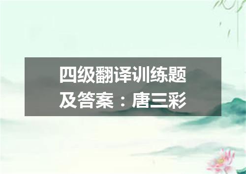 四级翻译训练题及答案:唐三彩