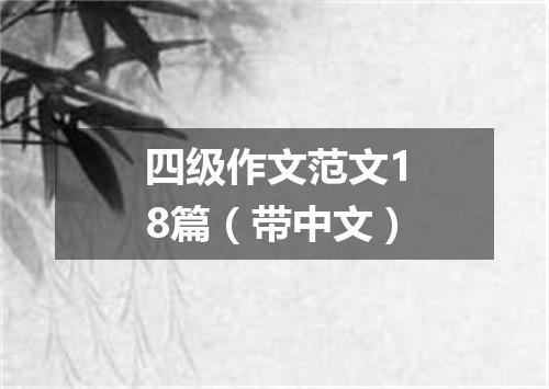四级作文范文18篇(带中文)