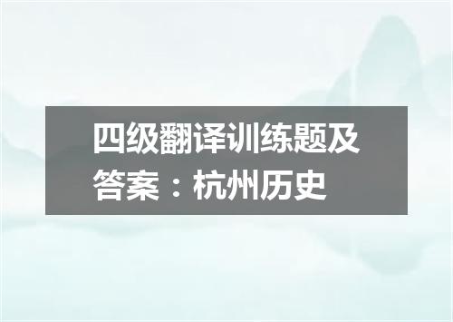 四级翻译训练题及答案:杭州历史
