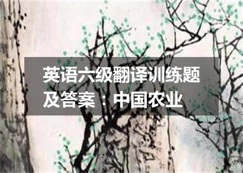 英语六级翻译训练题及答案：中国农业
