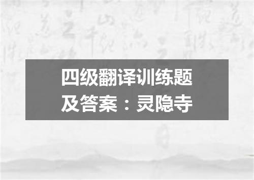 四级翻译训练题及答案:灵隐寺