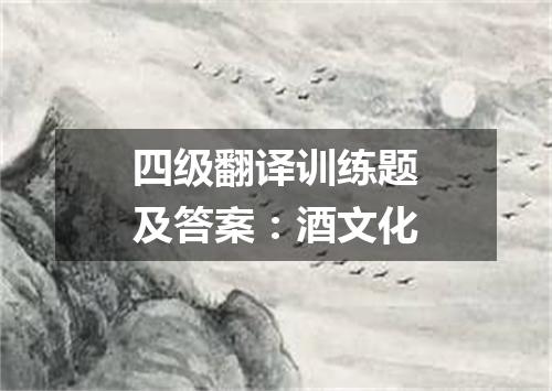 四级翻译训练题及答案:酒文化